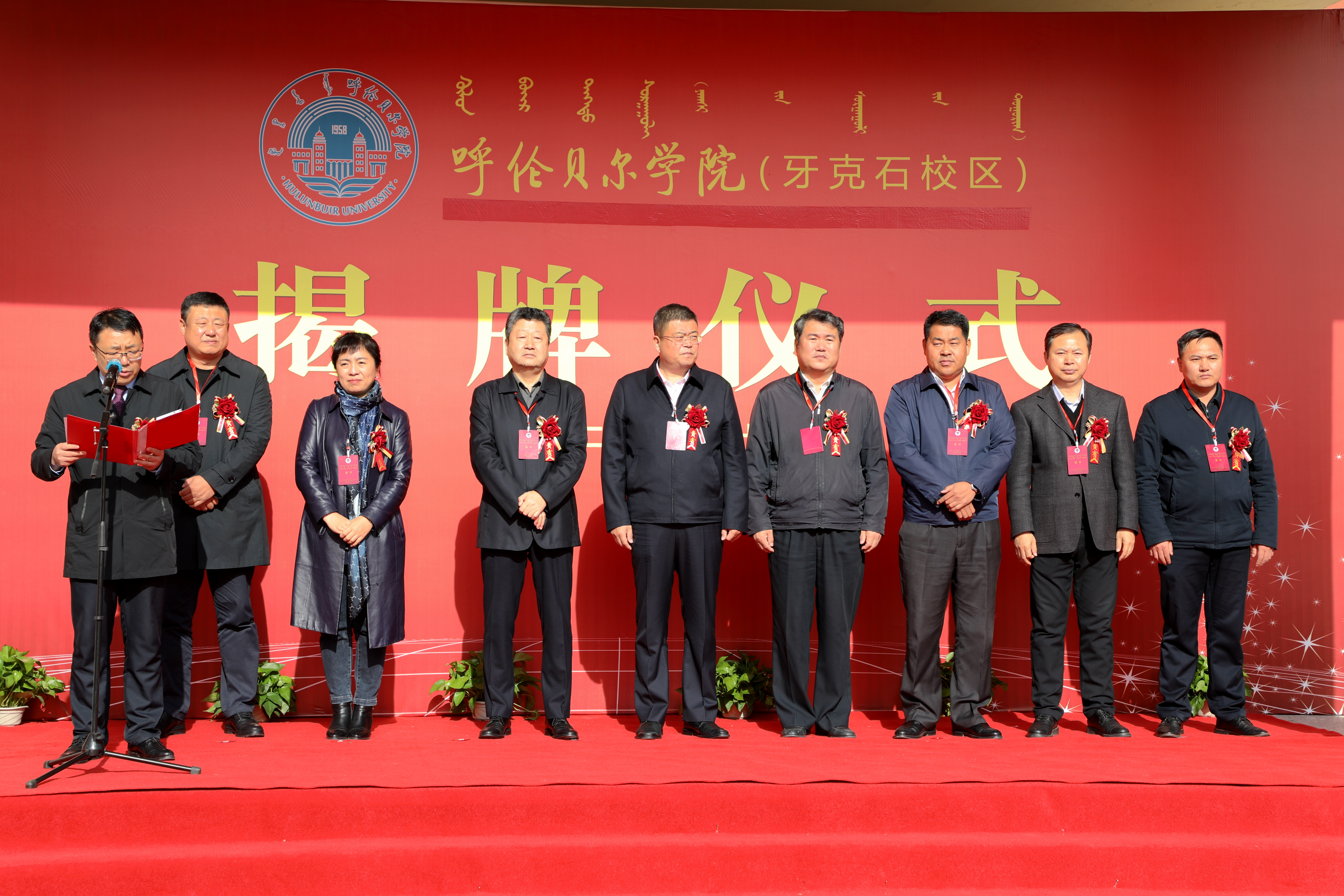 呼伦贝尔学院牙克石校区举行揭牌仪式